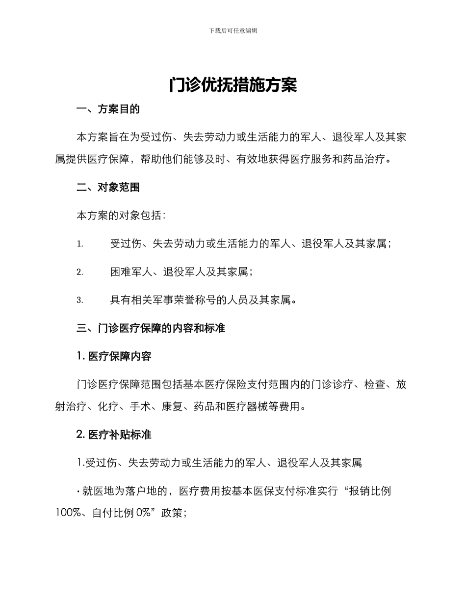门诊优抚措施方案_第1页