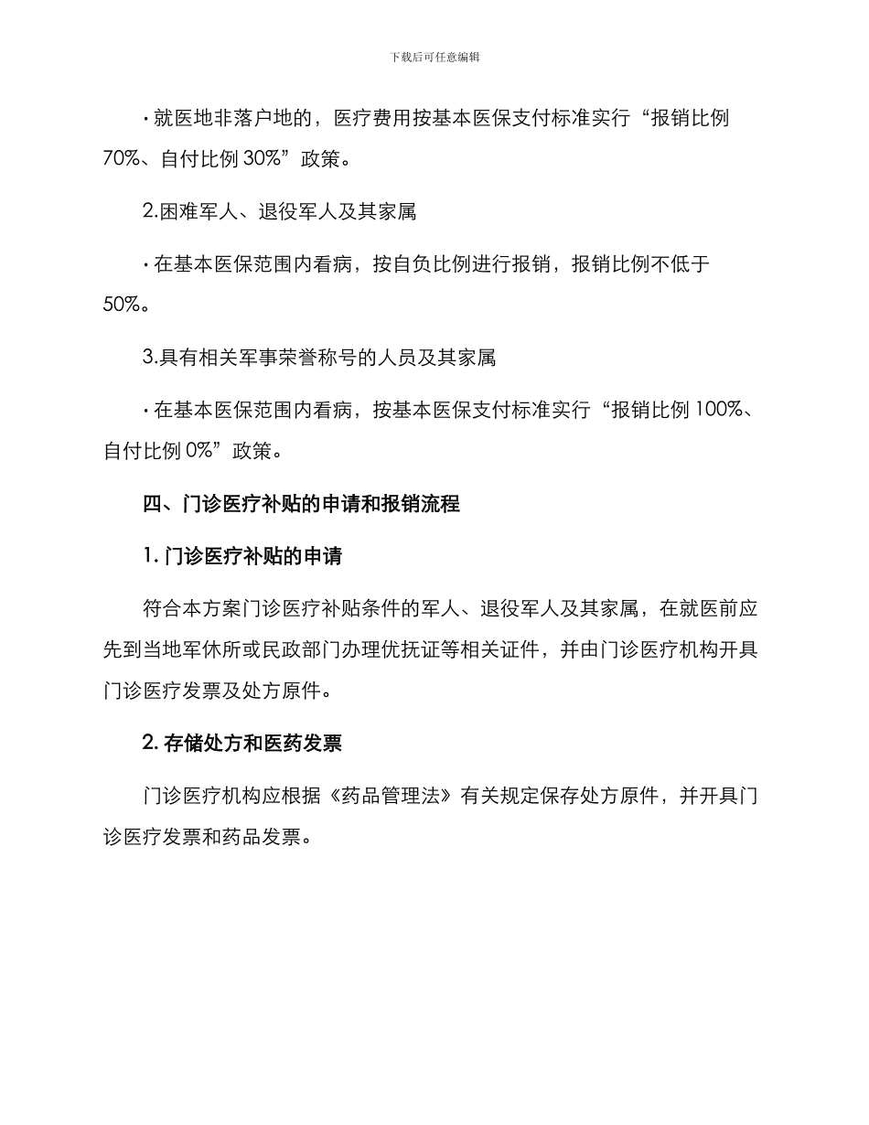 门诊优抚措施方案_第2页