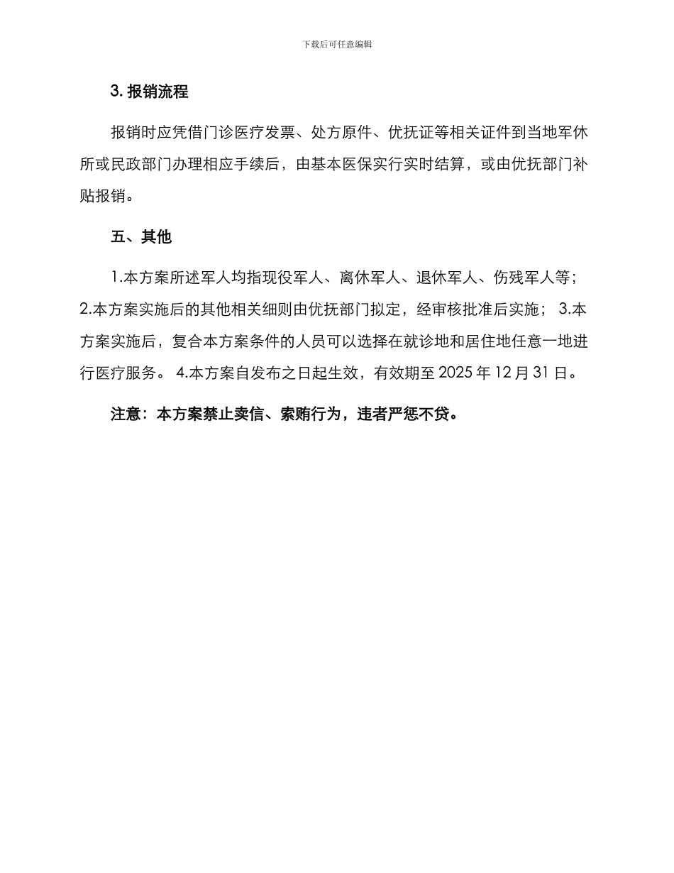 门诊优抚措施方案_第3页