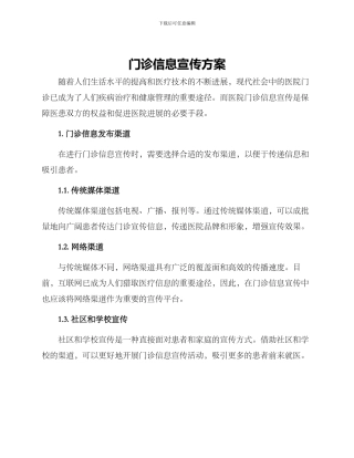 门诊信息宣传方案