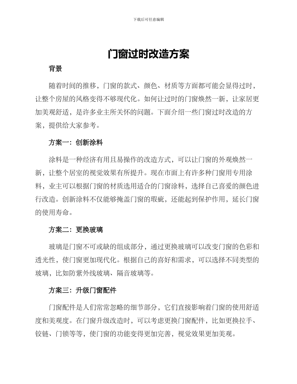 门窗过时改造方案_第1页
