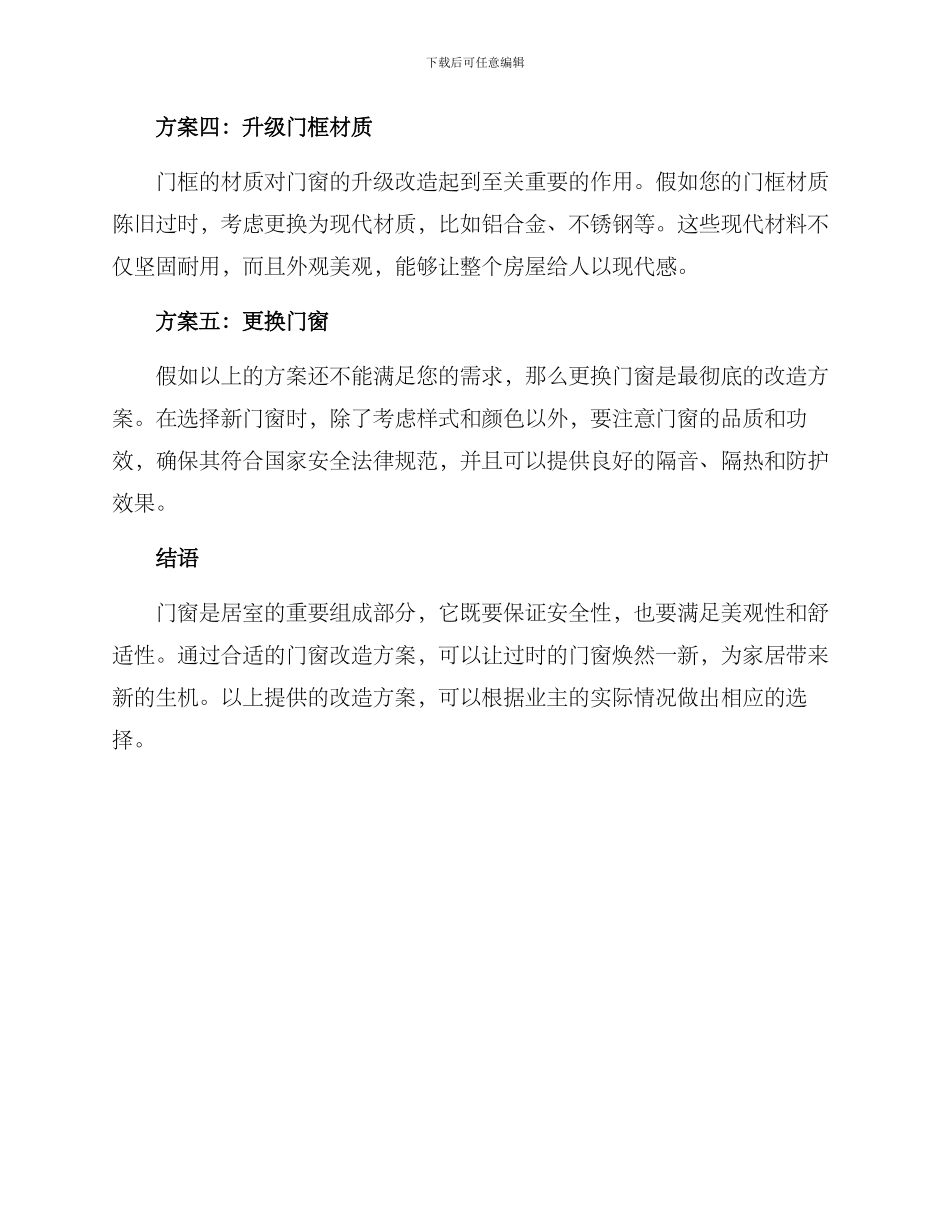 门窗过时改造方案_第2页