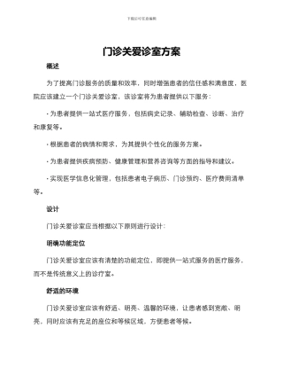 门诊关爱诊室方案