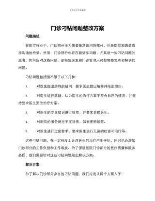 门诊刁钻问题整改方案