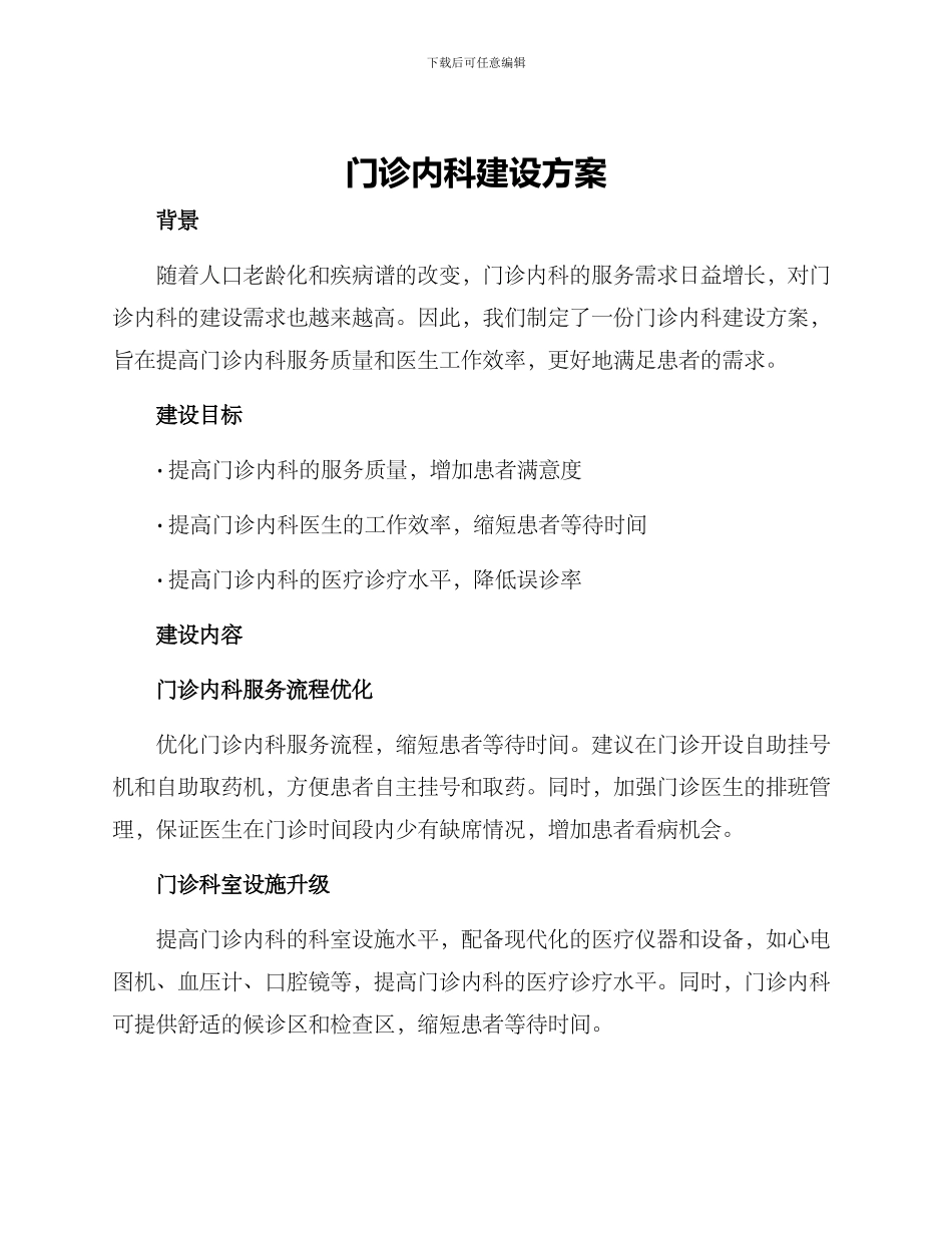 门诊内科建设方案_第1页