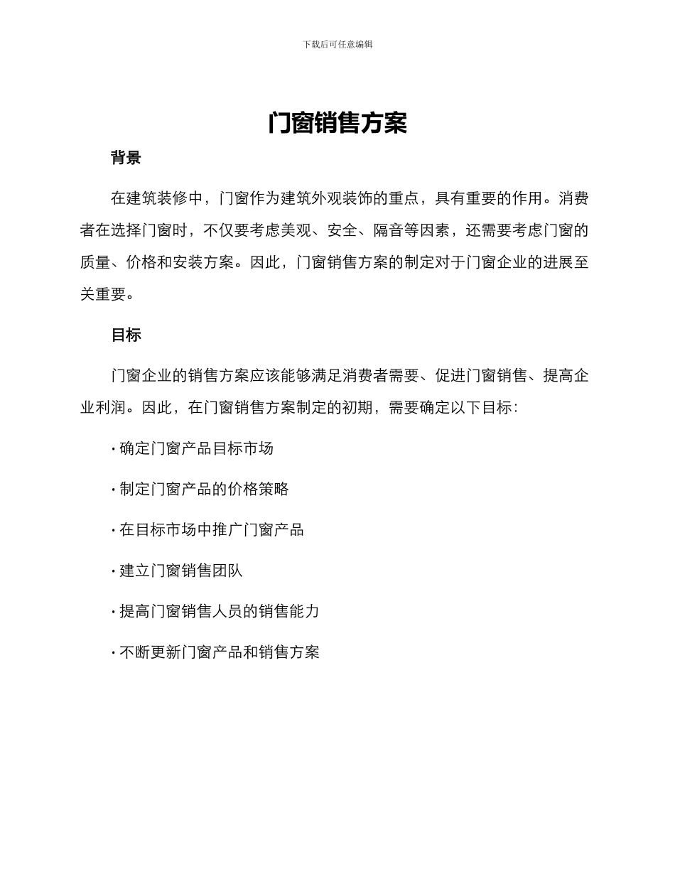 门窗销售方案_第1页