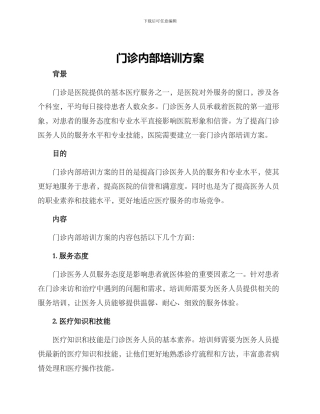 门诊内部培训方案
