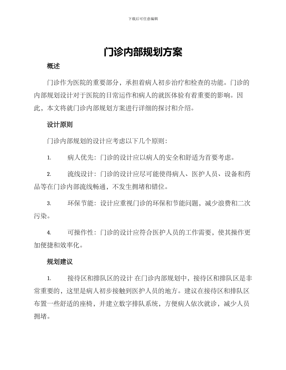 门诊内部规划方案_第1页
