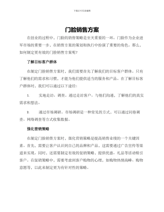 门脸销售方案