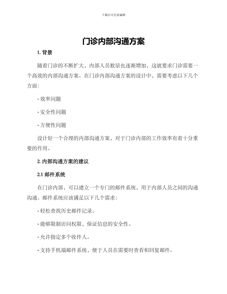 门诊内部沟通方案_第1页