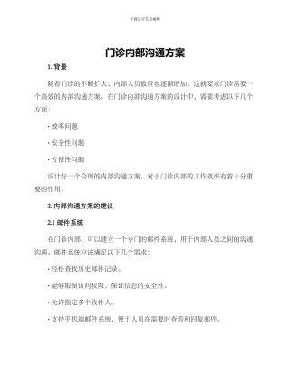 门诊内部沟通方案