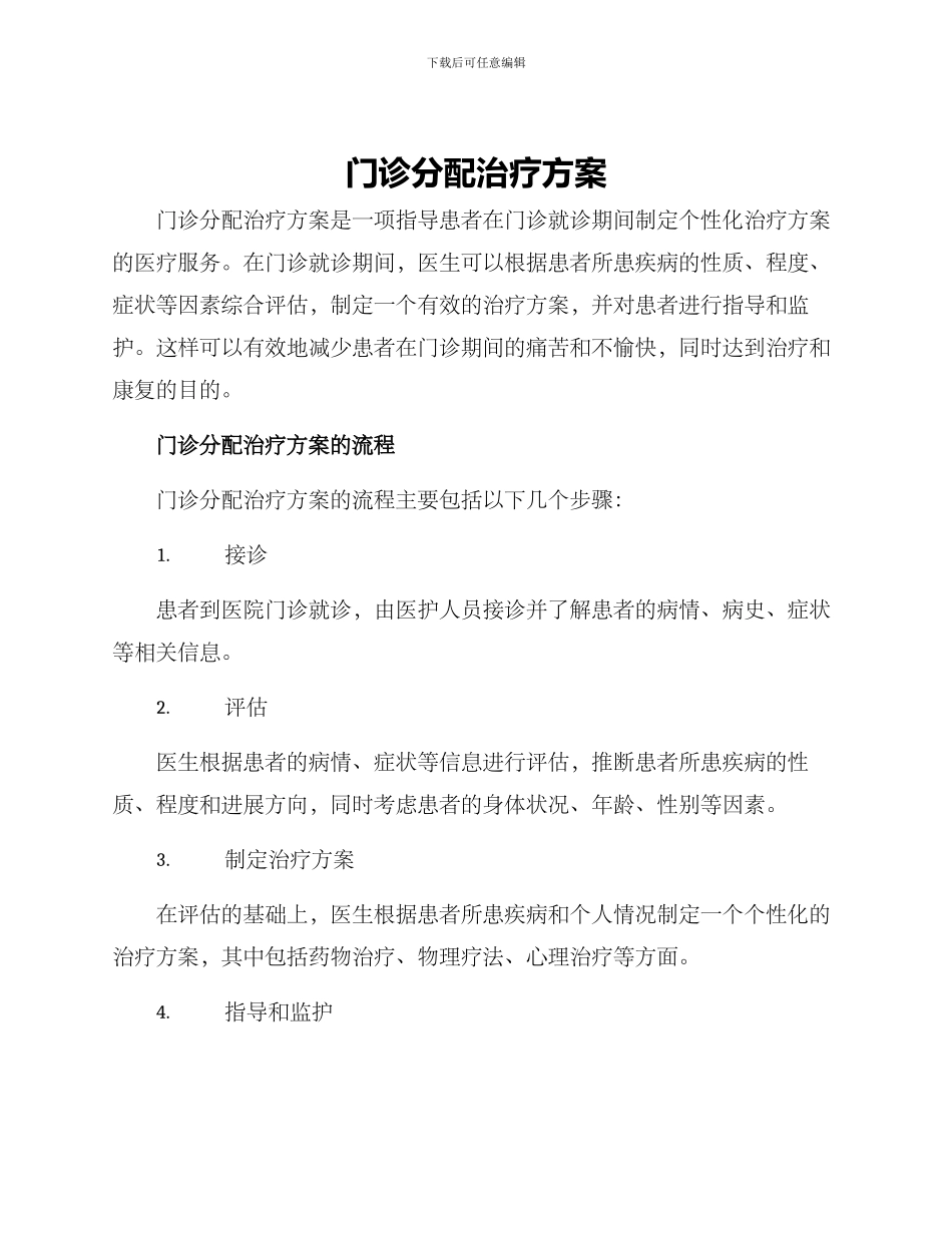门诊分配治疗方案_第1页