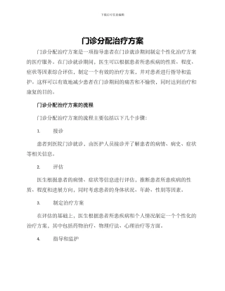 门诊分配治疗方案