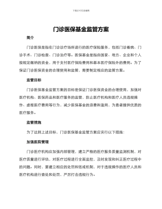 门诊医保基金监管方案