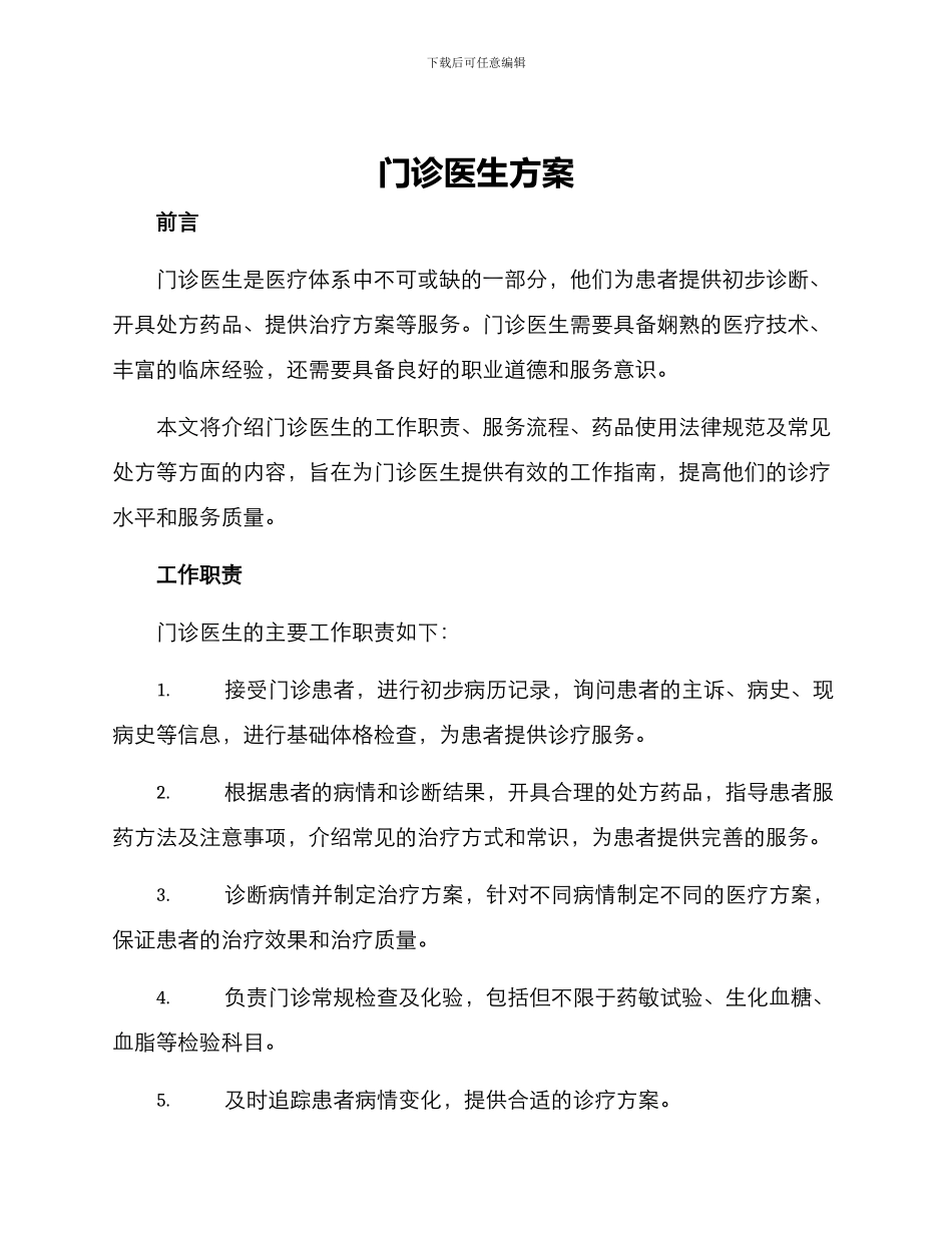 门诊医生方案_第1页