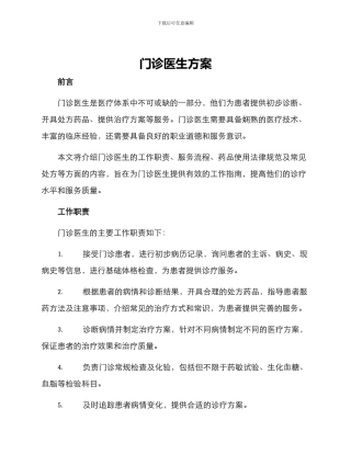 门诊医生方案