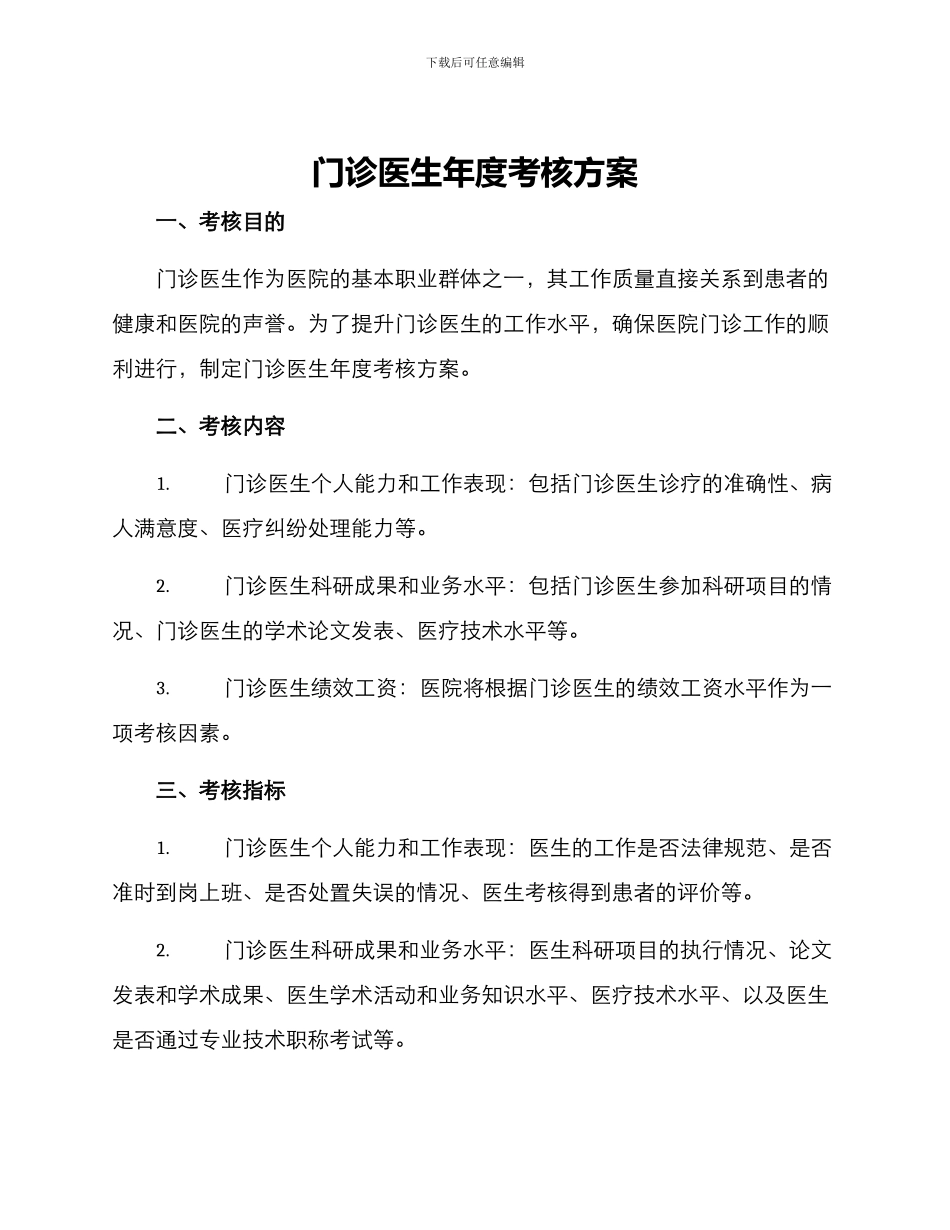 门诊医生年度考核方案_第1页