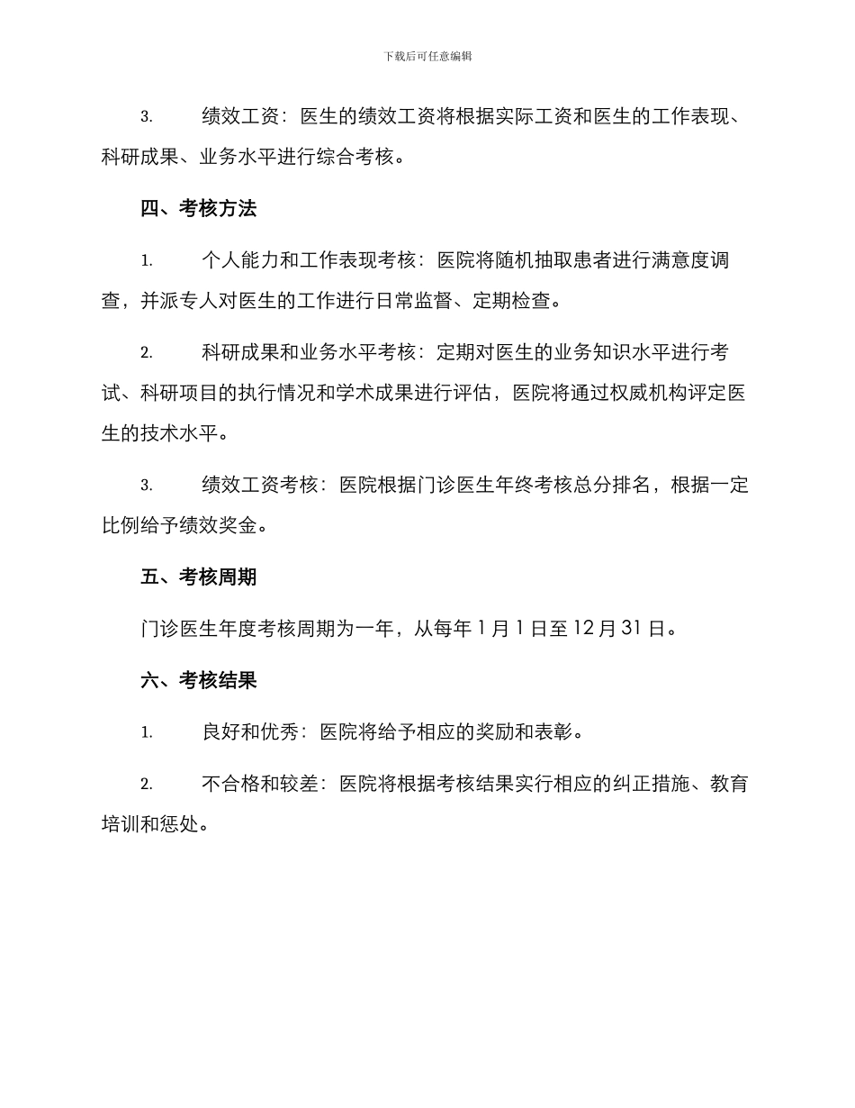 门诊医生年度考核方案_第2页