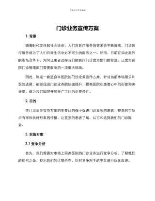 门诊业务宣传方案