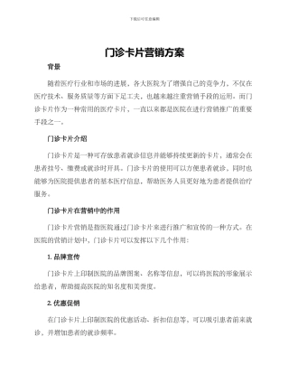 门诊卡片营销方案
