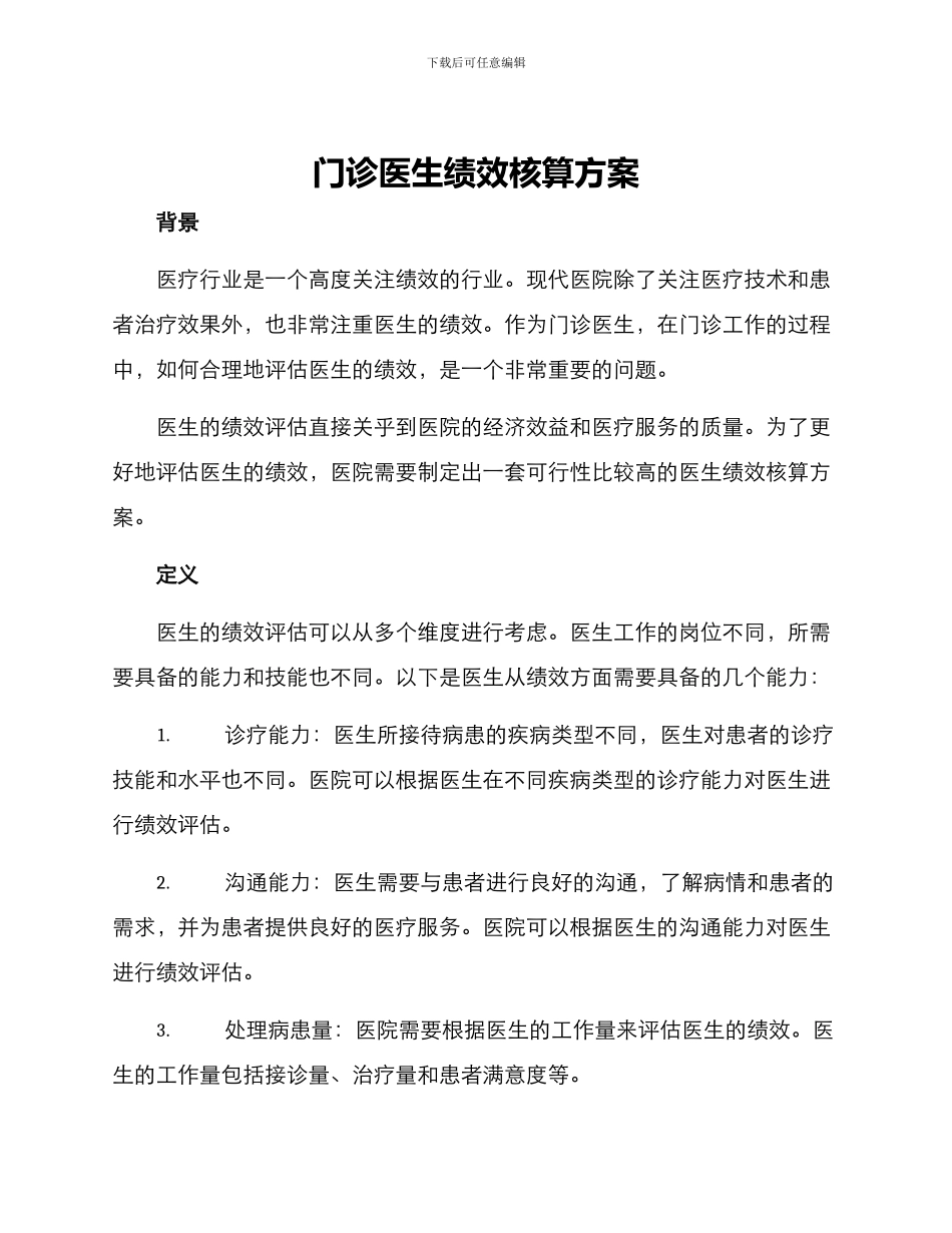 门诊医生绩效核算方案_第1页