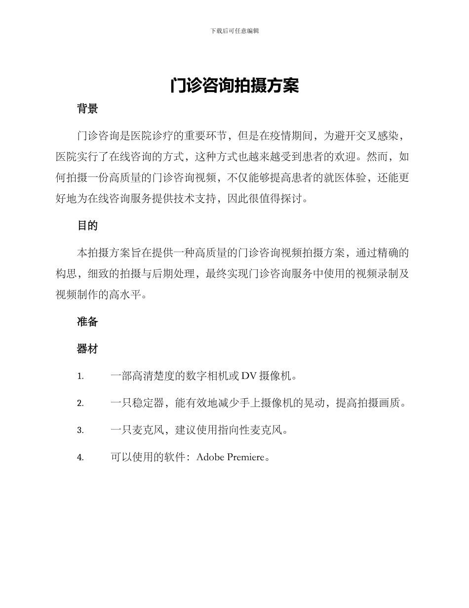 门诊咨询拍摄方案_第1页