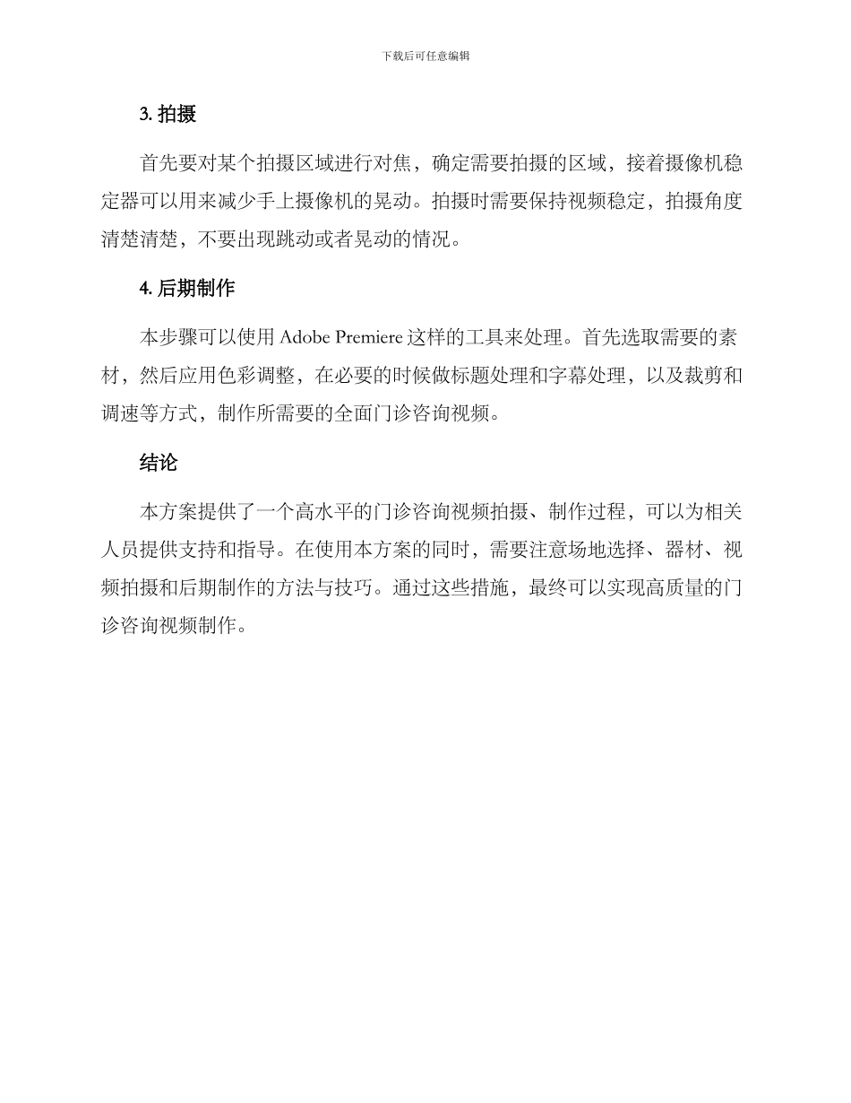 门诊咨询拍摄方案_第3页