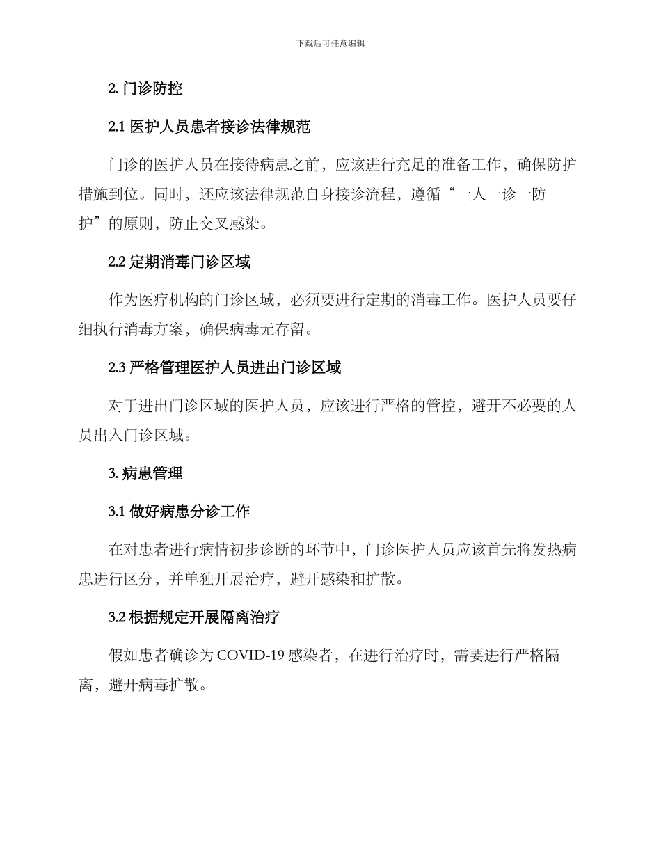 门诊医生防控工作方案_第2页