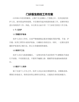 门诊医生防控工作方案