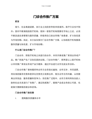 门诊合作推广方案