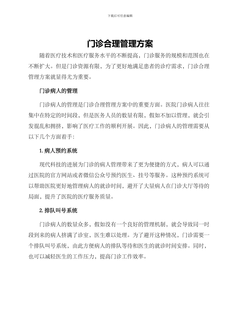 门诊合理管理方案_第1页