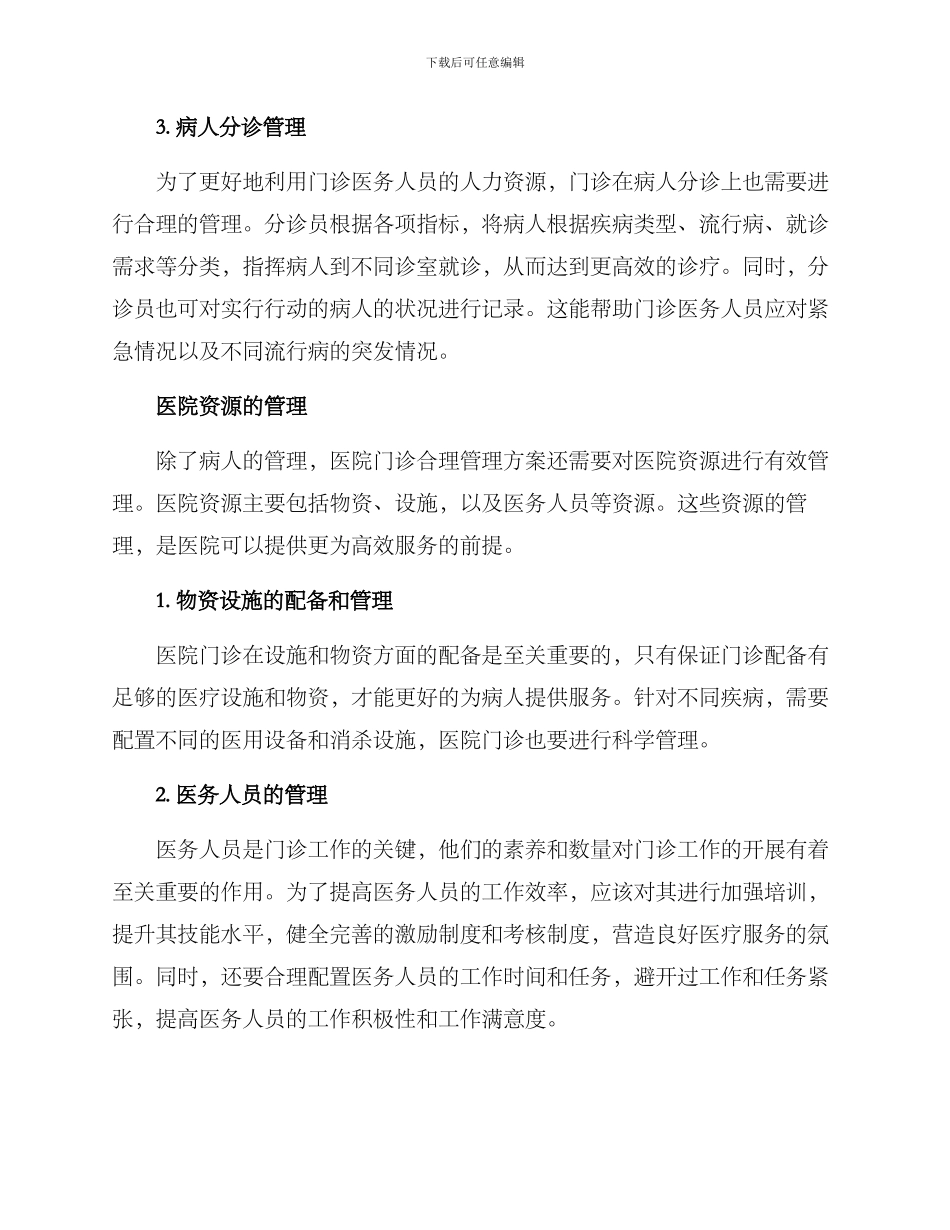 门诊合理管理方案_第2页