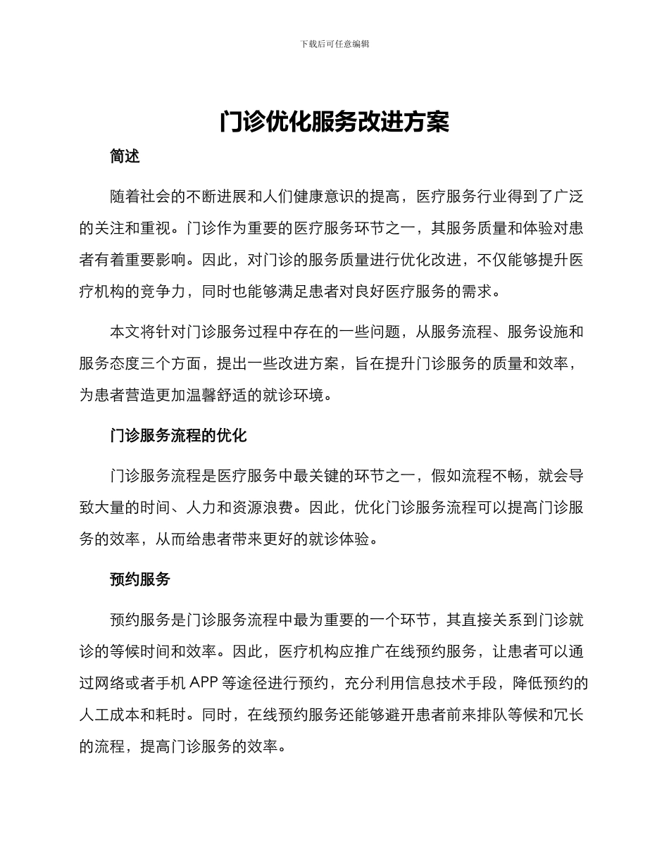 门诊优化服务改进方案_第1页