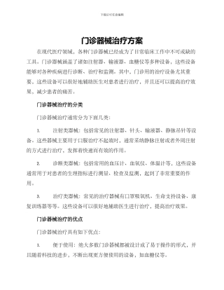 门诊器械治疗方案