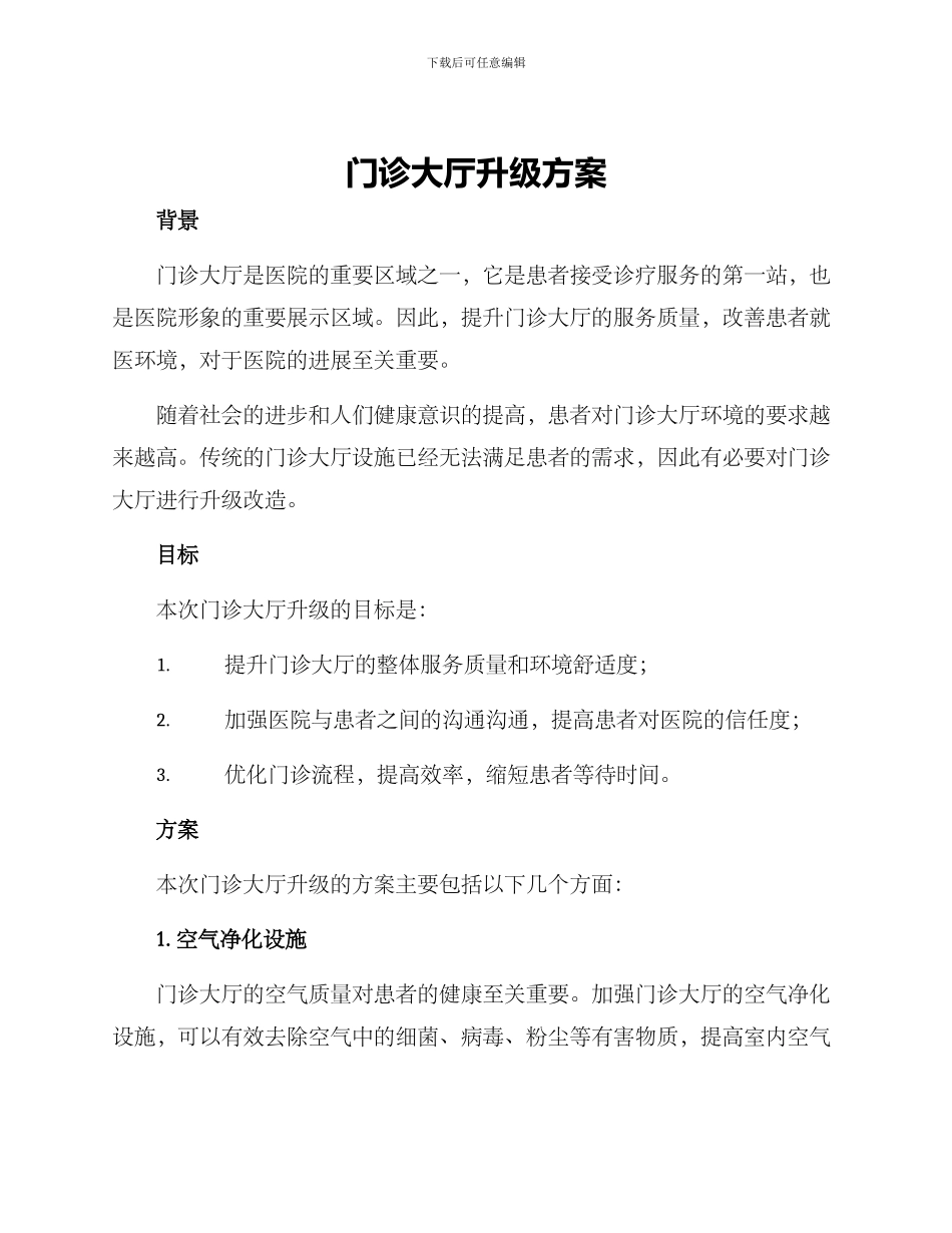 门诊大厅升级方案_第1页