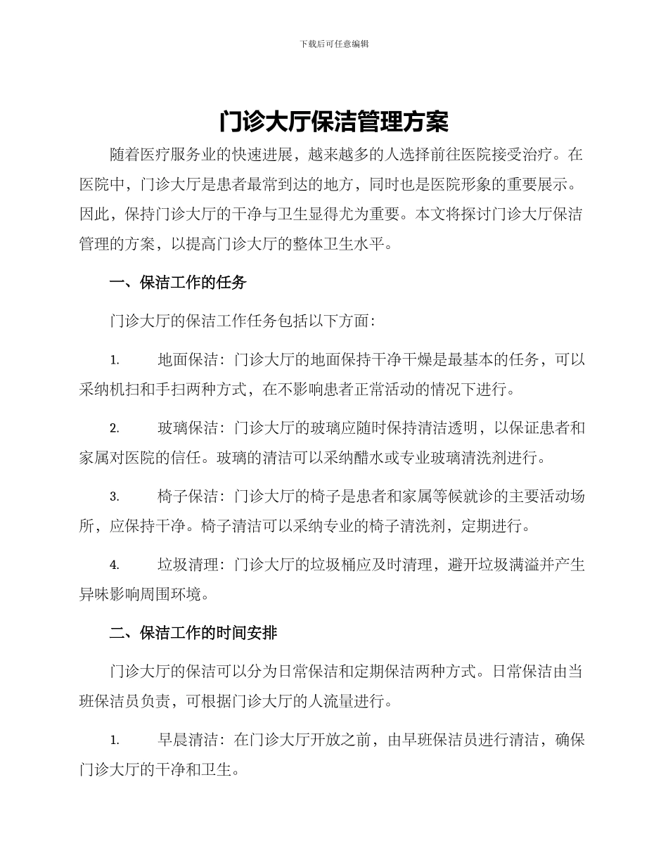 门诊大厅保洁管理方案_第1页
