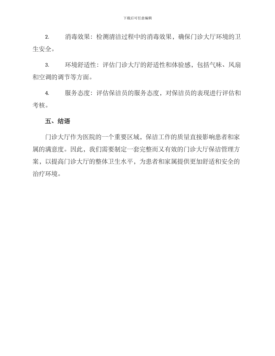 门诊大厅保洁管理方案_第3页