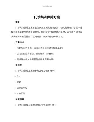 门诊共济保障方案