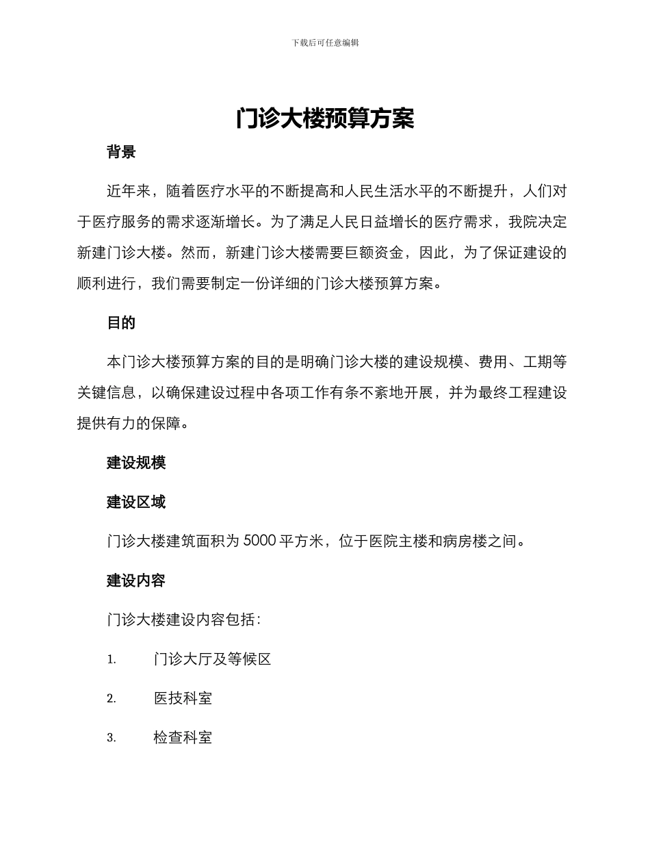 门诊大楼预算方案_第1页