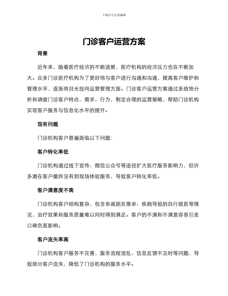 门诊客户运营方案_第1页