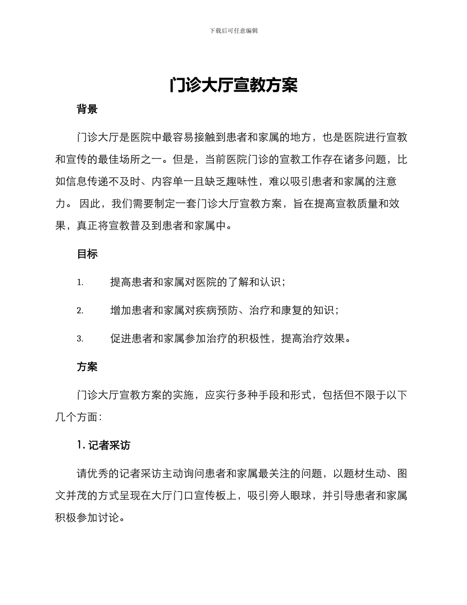 门诊大厅宣教方案_第1页