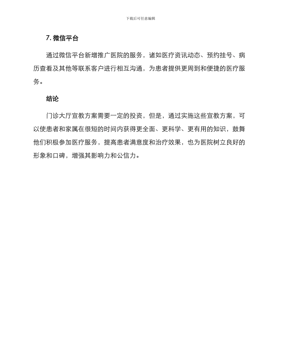 门诊大厅宣教方案_第3页