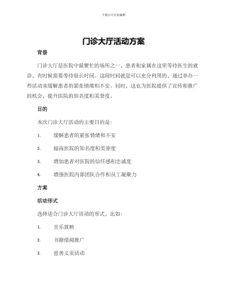 门诊大厅活动方案