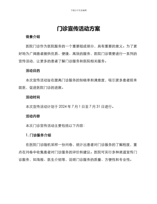 门诊宣传活动方案