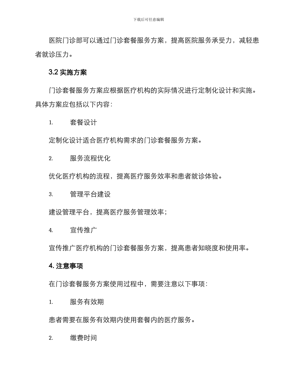 门诊套餐服务方案_第3页