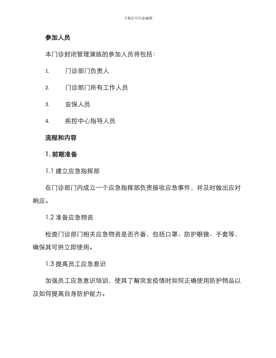 门诊封闭管理演练方案_第2页