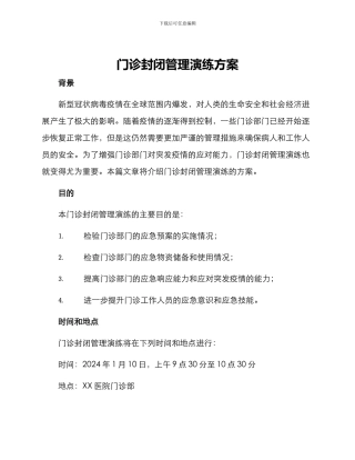 门诊封闭管理演练方案