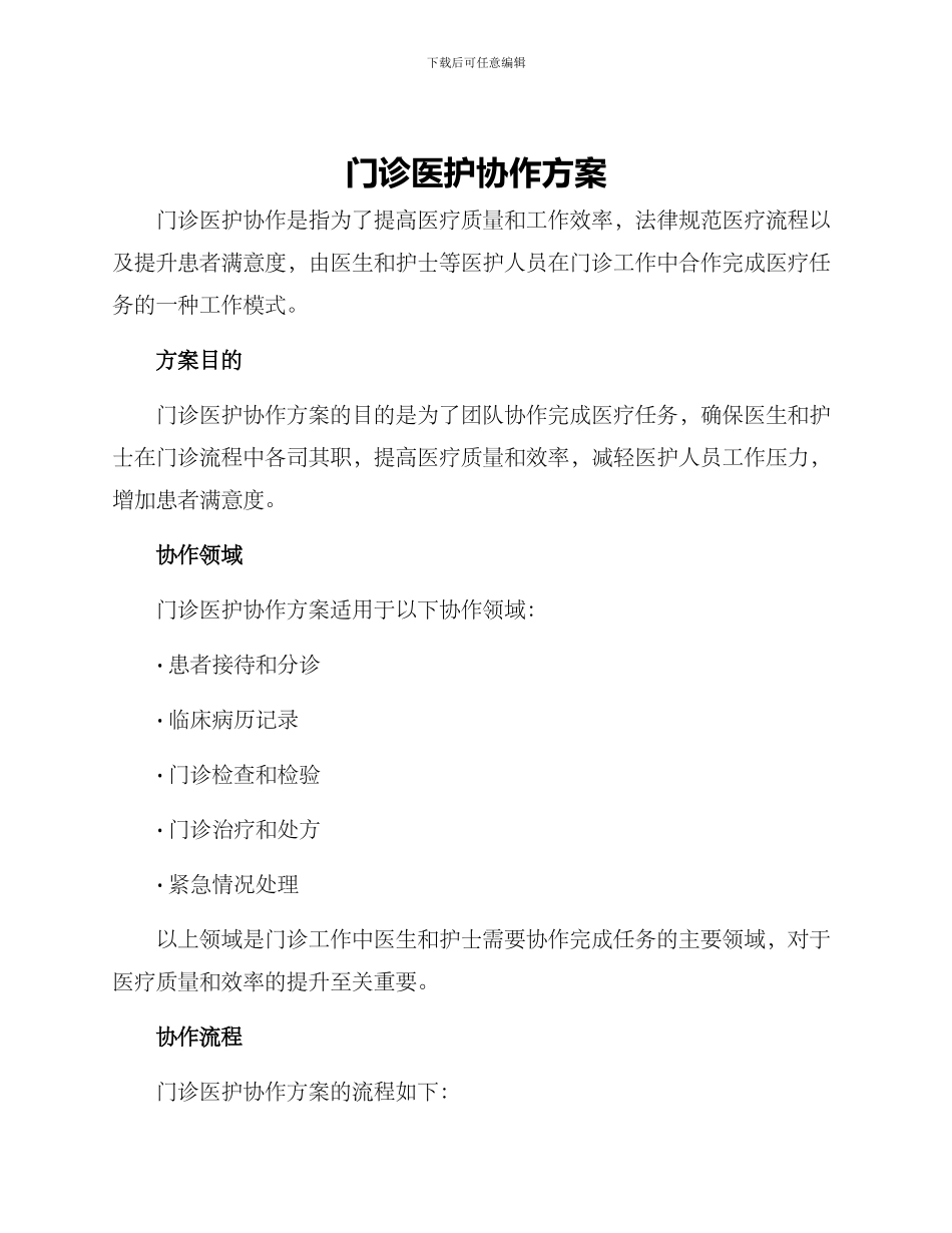 门诊医护协作方案_第1页