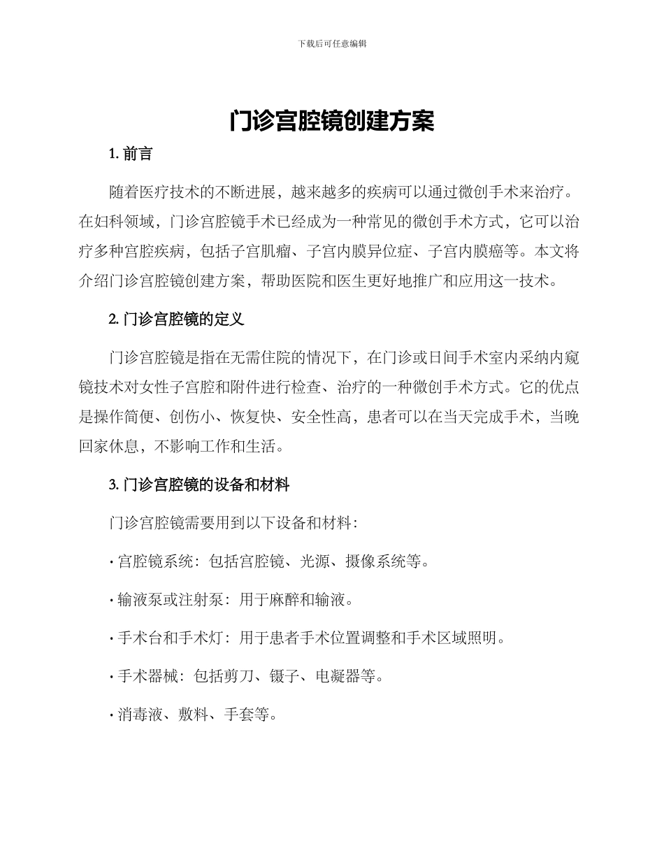 门诊宫腔镜创建方案_第1页