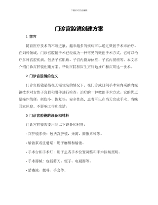 门诊宫腔镜创建方案